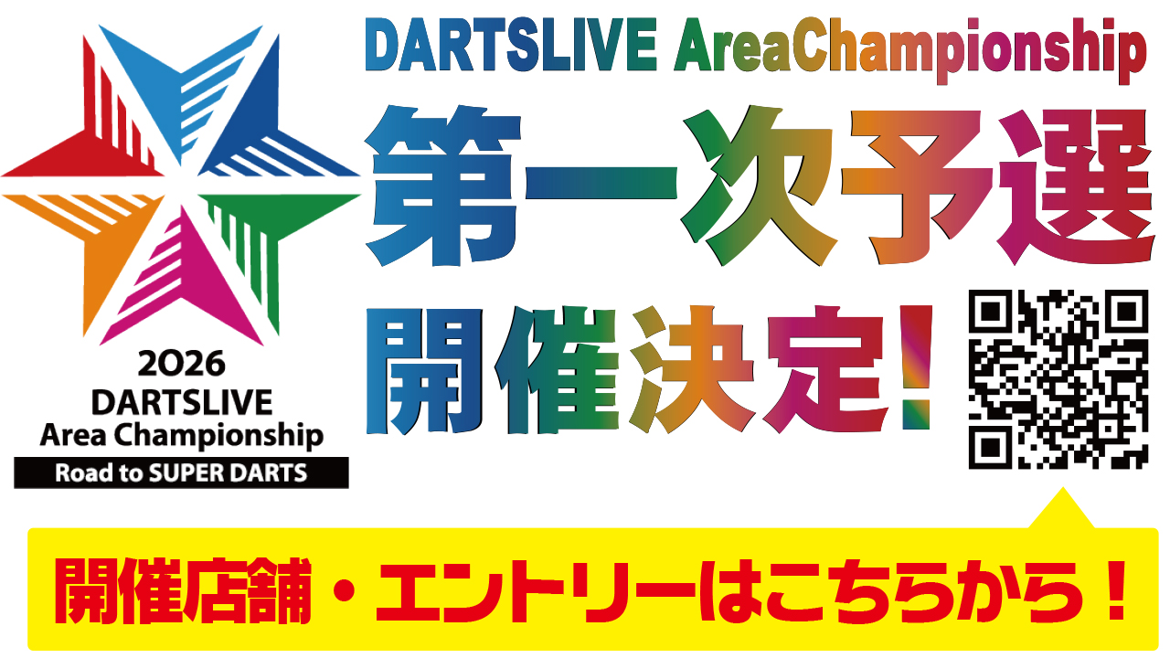2026DARTSLIVE エリアチャンピオンシップ第一次予選 │ ダイニング 