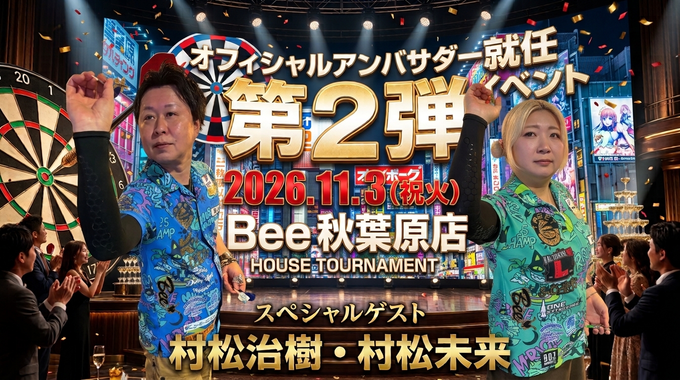 【Bee秋葉原】Beeオフィシャルアンバサダー就任イベント第２弾！Bee秋葉原のハウストーナメントに村松治樹・未来選手来店！