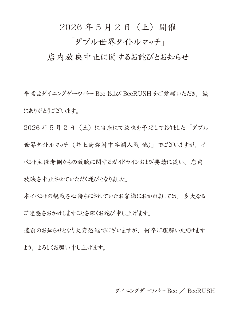 「ダブル世界タイトルマッチ」放映中止のお知らせ