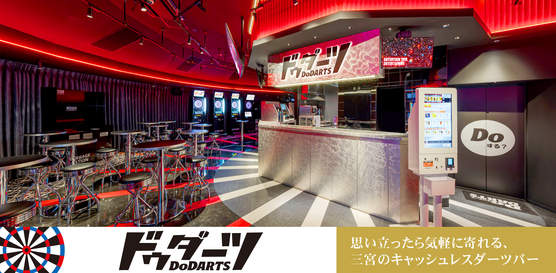 思い立ったら気軽に寄れる！三宮のキャッシュレスダーツバー、DoDARTS！