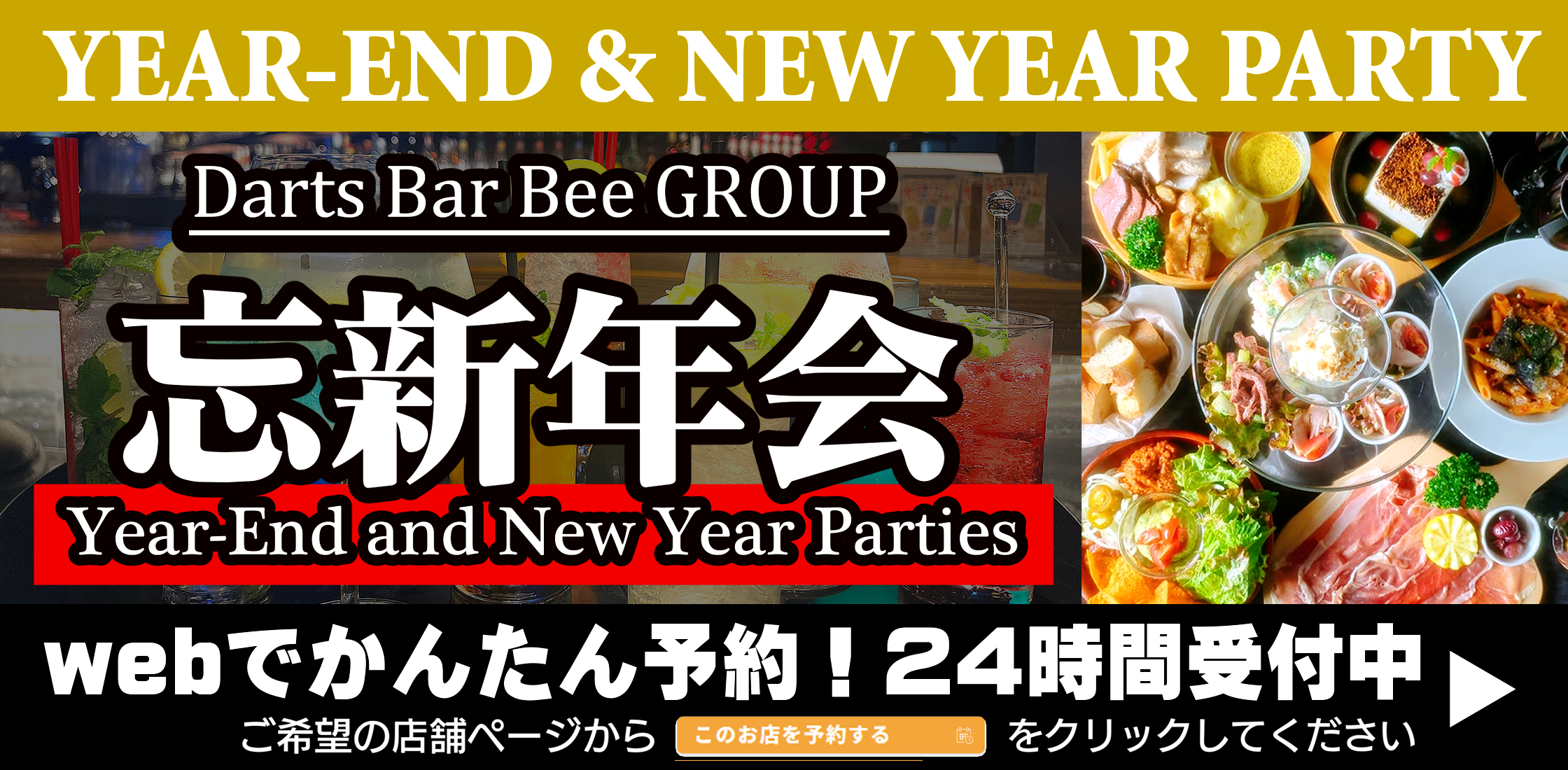 忘新年会受付中、豪華な食事とダーツ専有台で投げ放題！24時間予約受付中