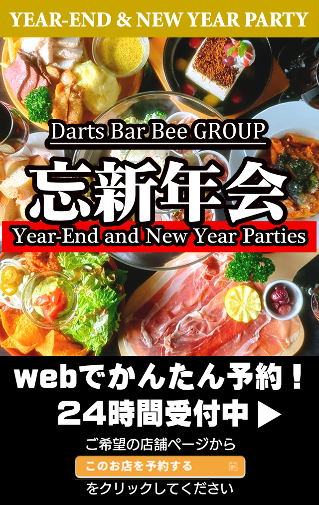 忘新年会受付中、豪華な食事とダーツ専有台で投げ放題！24時間予約受付中