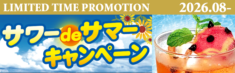 top_pickup_slide_campaign202608sourdesummer.webp