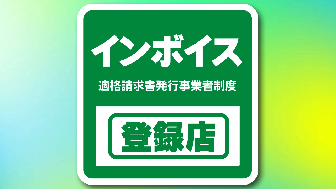 Beeグループはインボイス対応事業者です