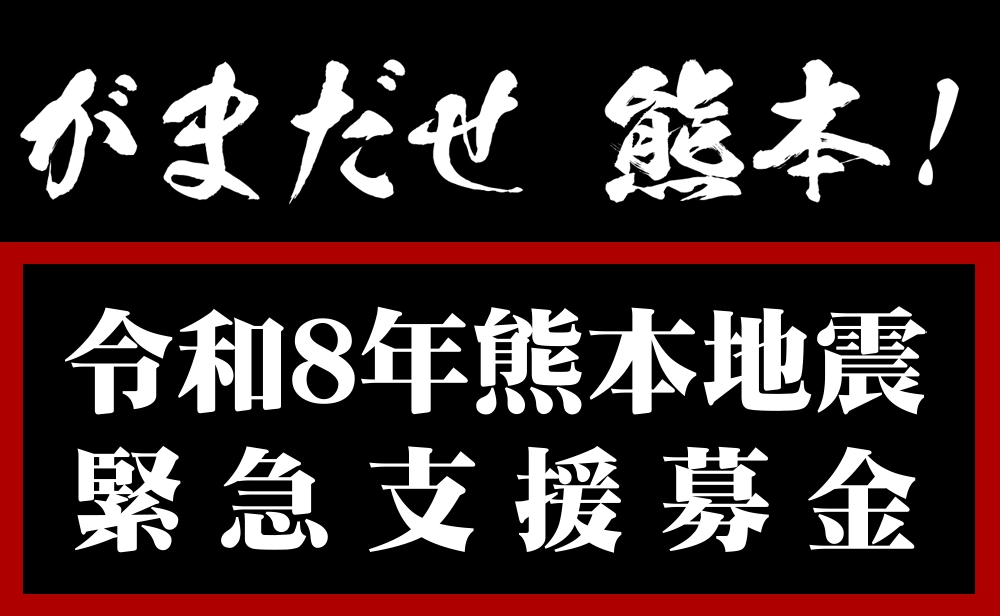 令和8年熊本地震 緊急支援募金のお知らせ