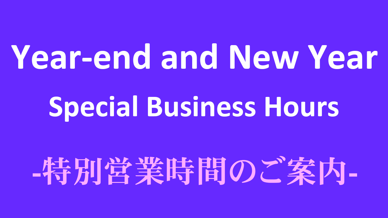 2025年：年末年始営業時間