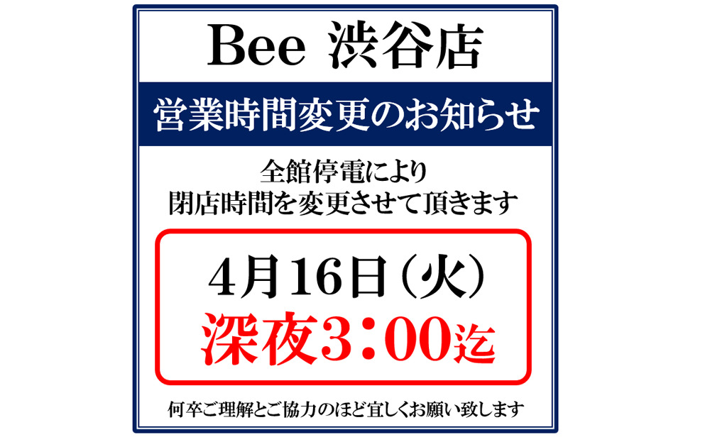 Bee渋谷店の営業時間変更